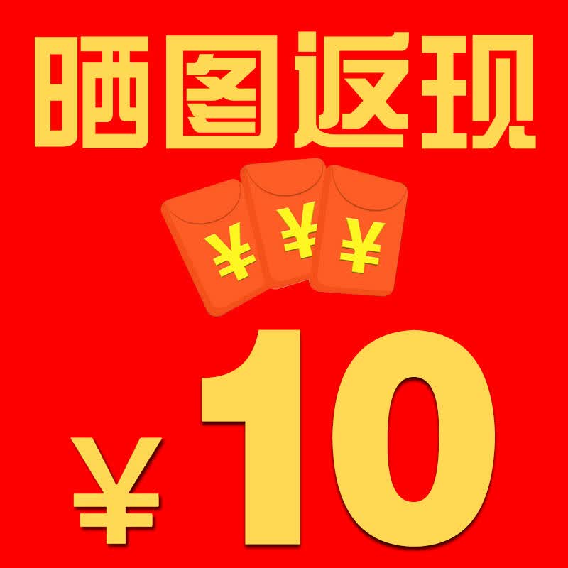 20个字评语 晒单 截图发客户mm,好评返现 10元