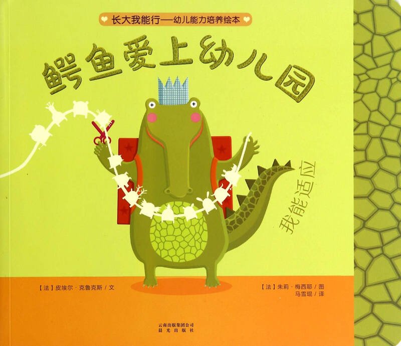 鳄鱼爱上幼儿园(我能适应)/长大我能行幼儿能力培养绘本