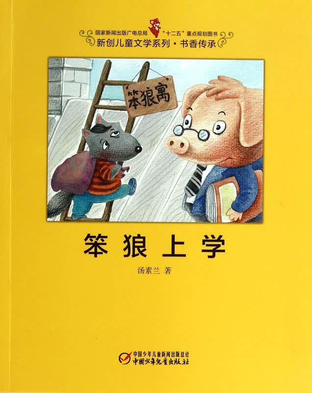 笨狼上学/新创儿童文学系列