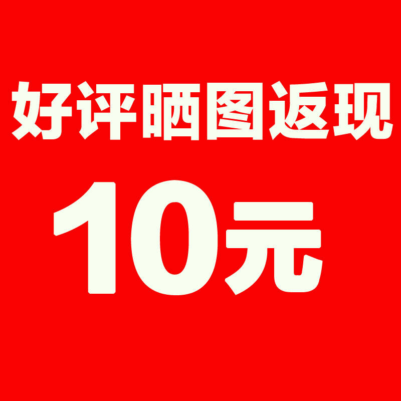 好评晒图返现10元,不单独销售 好评晒图返现10元