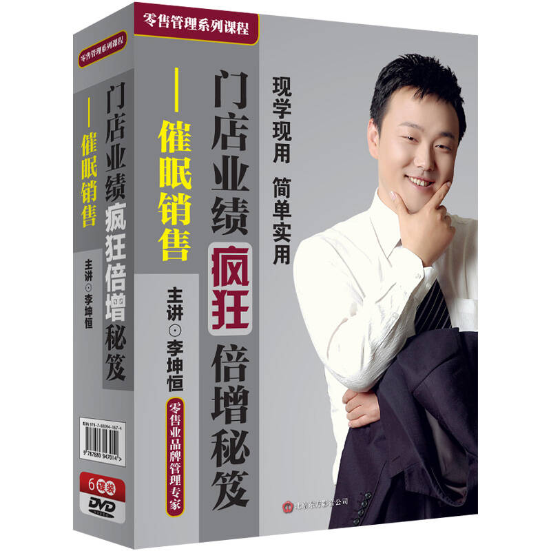 门店业绩疯狂倍增秘笈:催眠销售 李坤恒(6dvd)