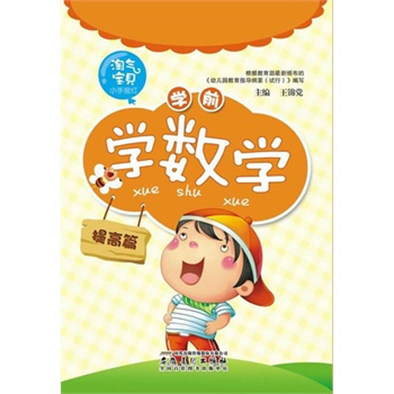 墨点字帖 淘气宝贝小手描红: 学前学数学 提高篇