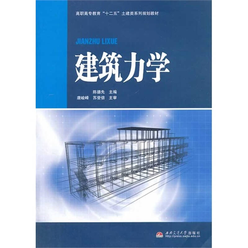 建筑力学 陈德先9787564324131西南交通大学出版社