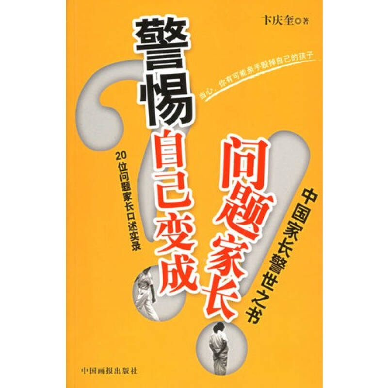 警惕自己变成问题家长:20位问题家长口述实录 卞庆奎著978780024