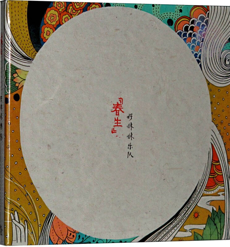 好妹妹乐队:春生cd(演唱者·浪客秦昊演奏者·张小厚)