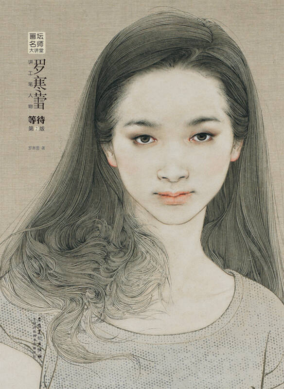 画坛名师大讲堂:罗寒蕾讲工笔人物·等待(第2版) 京东自营