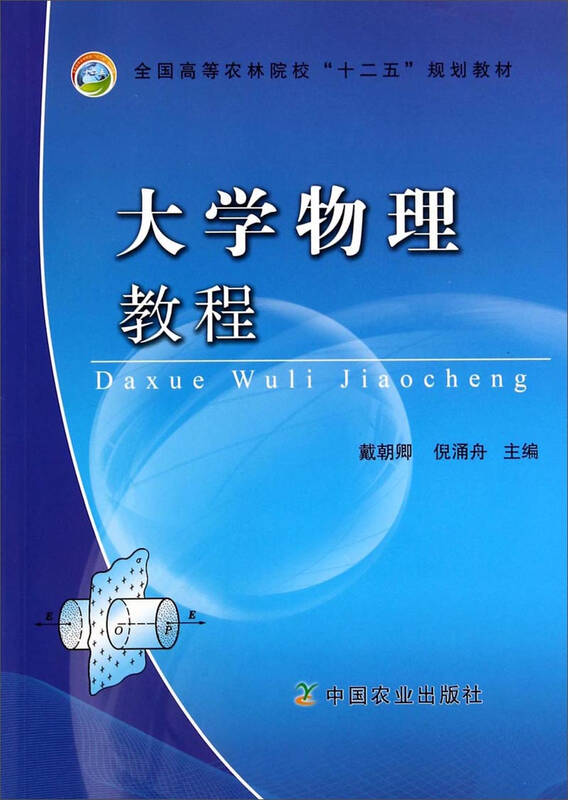 大学物理教程/全国高等农林院校"十二五"规划教材 自营