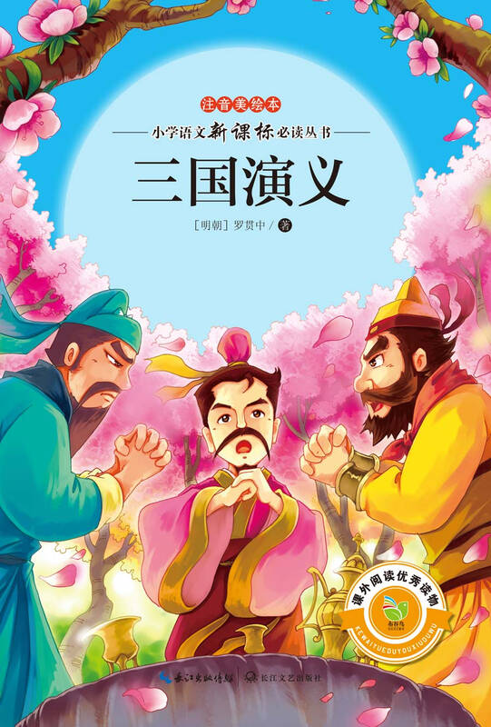 小学语文新课标必读丛书:三国演义(2014版 注音美绘本) 自营