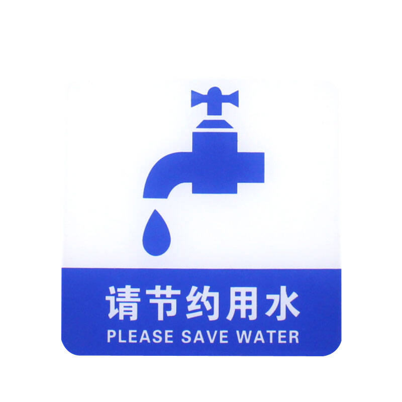 谋福 亚克力标识牌 墙贴/门牌/标语牌/标识牌/门贴 请节约用水100*100