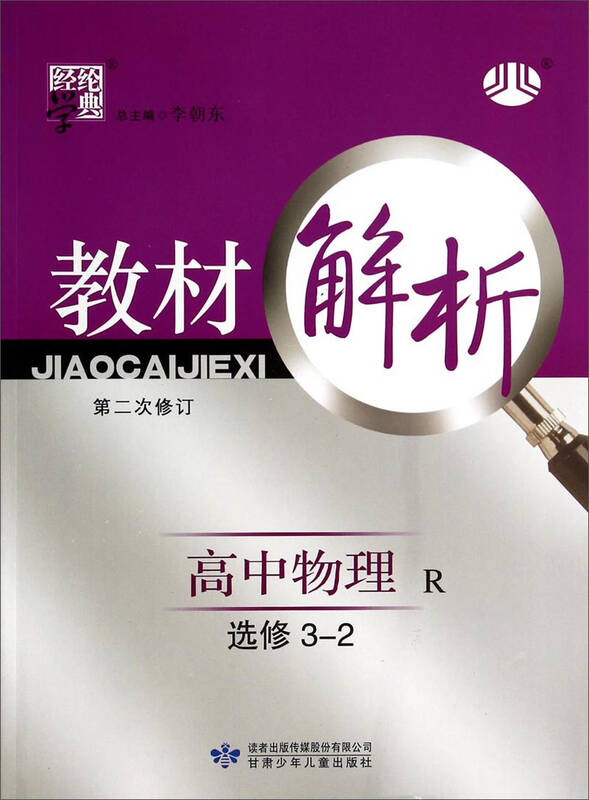 经纶学典·教材解析:高中物理(选修3-2 第2次修订 r) 自营