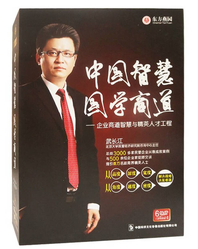 正版包票 中国智慧 国学商道 武长江主讲 6dvd 视频培训光盘讲座