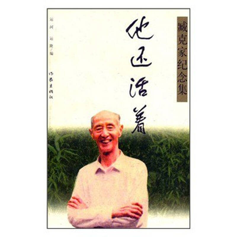 臧克家纪念集:他还活着 运河,运隆