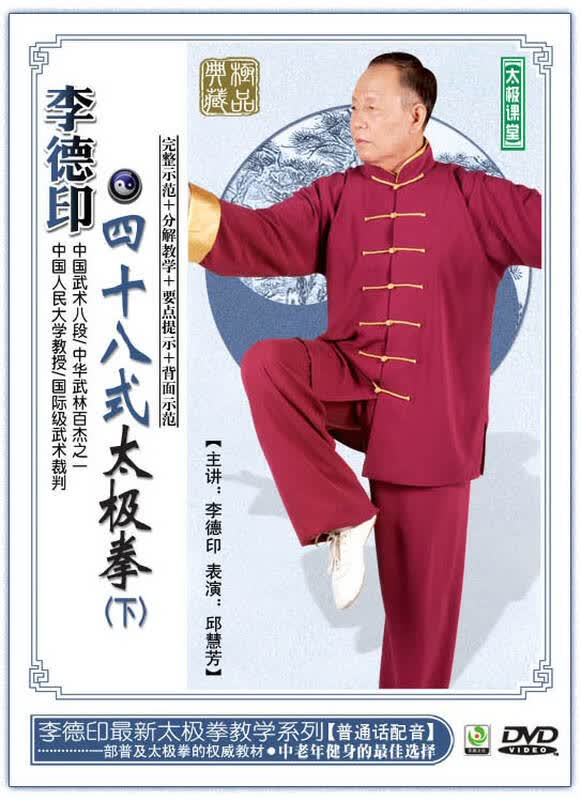 李德印-四十八式太极拳(下集) dvd 武术动作示范表演教学