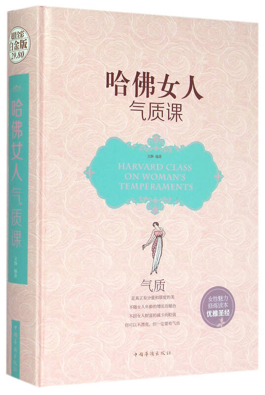 哈佛女人气质课(精)