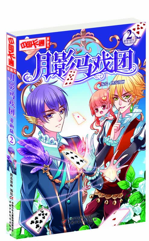 月影马戏团漫画版·2 自营