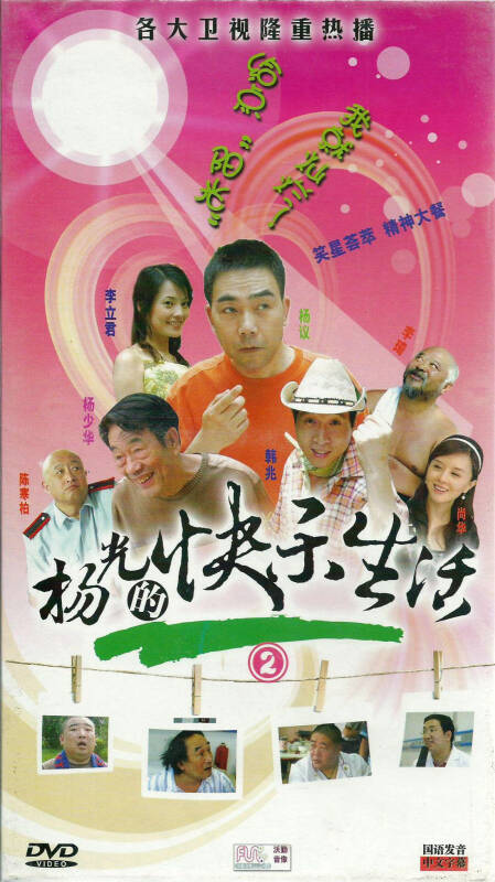 杨光的快乐生活2(4dvd) 京东自营