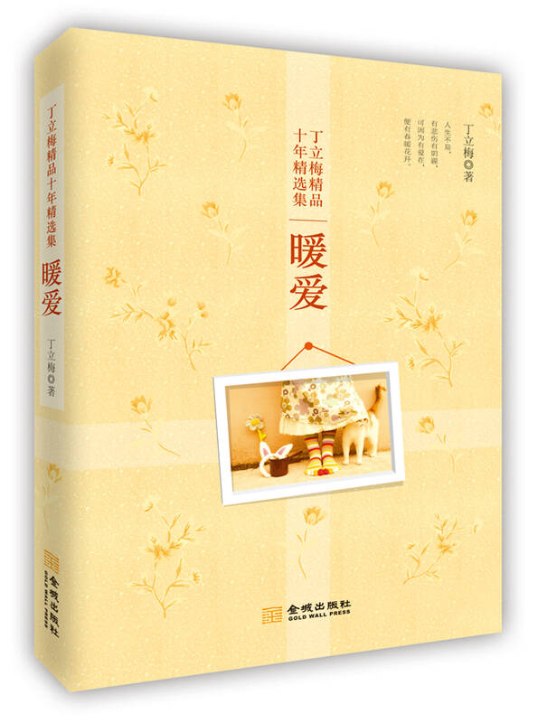丁立梅精品10年精选集:暖爱 自营