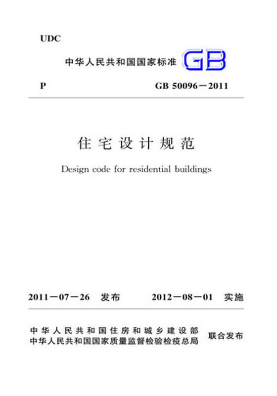 gb50096-2011住宅设计规范