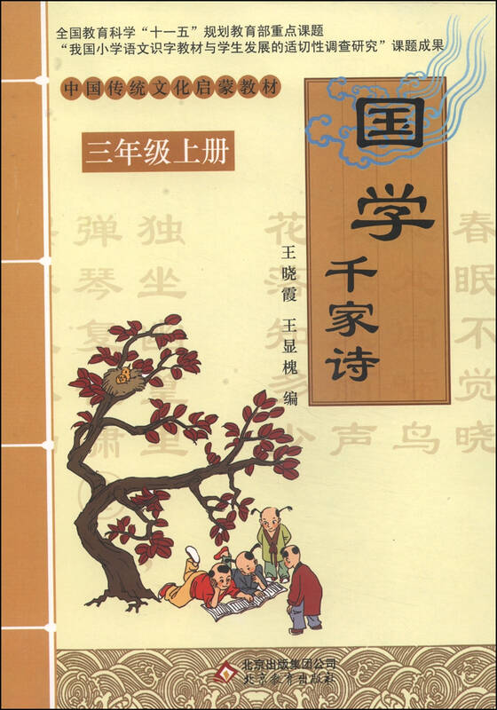 中国传统文化启蒙教材·国学:千家诗(三年级上) 自营