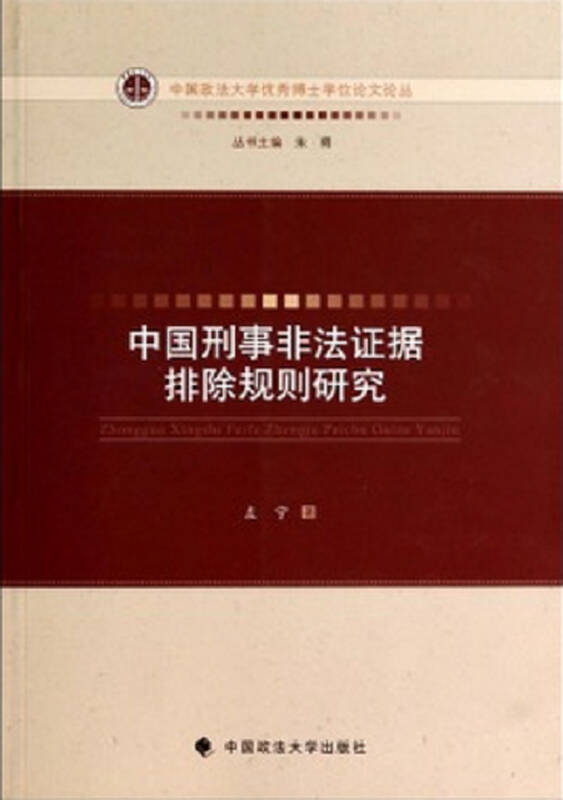 中国刑事非法证据排除规则研究【9787562048930】