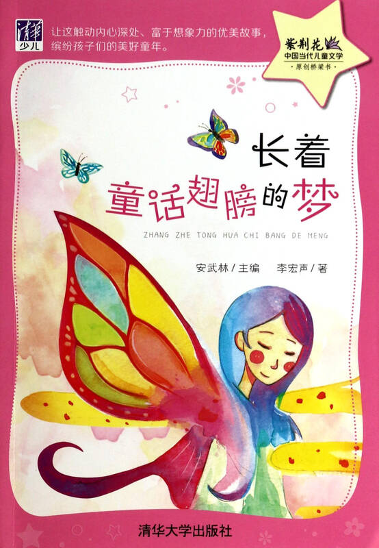 长着童话翅膀的梦/紫荆花中国当代儿童文学原创桥梁书