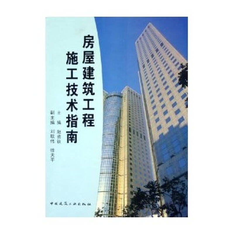 房屋建筑工程施工技术指南 ★a502 赵资钦著 中国建筑工业出版社