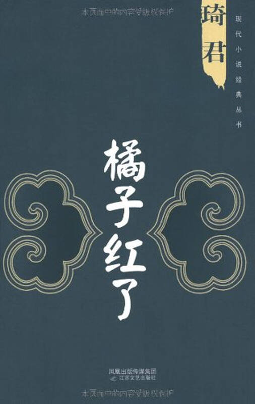 橘子红了 琦君 9787539930992