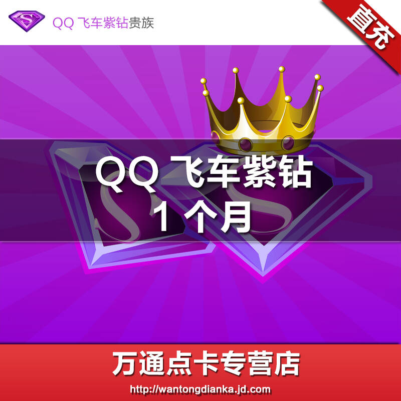 qq飞车紫钻一个月qq飞车紫钻包年qq车紫钻1个月可续费可查时间★自动