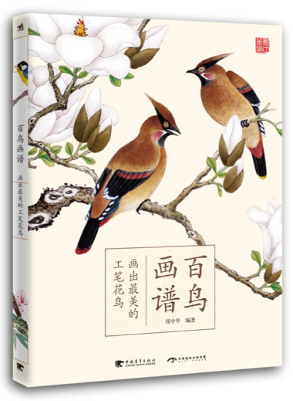 百鳥畫譜:畫出最美的工筆花鳥(中文版) 京東自營