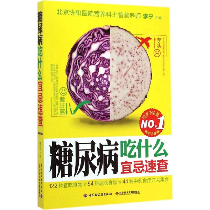 糖尿病吃什麼宜忌速查(暢銷升級版) 李寧主編 健身與保健家庭與育兒