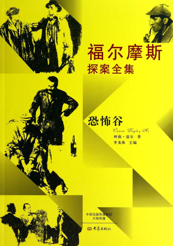 恐怖谷/福尔摩斯探案全集