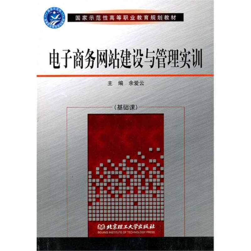 電子商務網站建設與管理實訓 餘愛雲9787564034177北京理工大學出