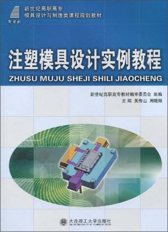 注塑模具設計實例教程/新世紀高職高專模具設計與製造類課程規劃教材