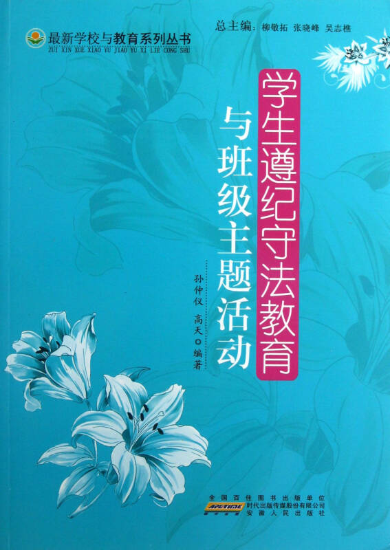 學生遵紀守法教育與班級主題活動/最新學校與教育系列叢書