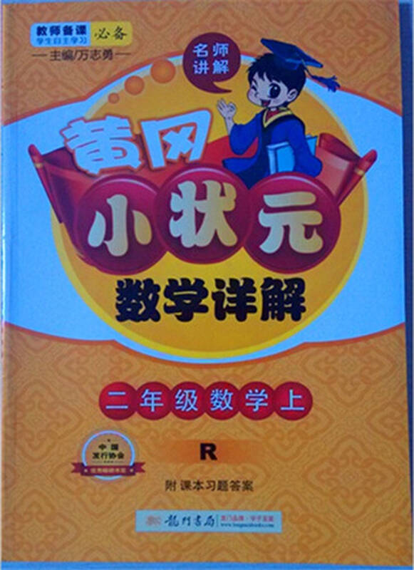 2014最新版 黄冈小状元数学详解 二年级数学上 人教版