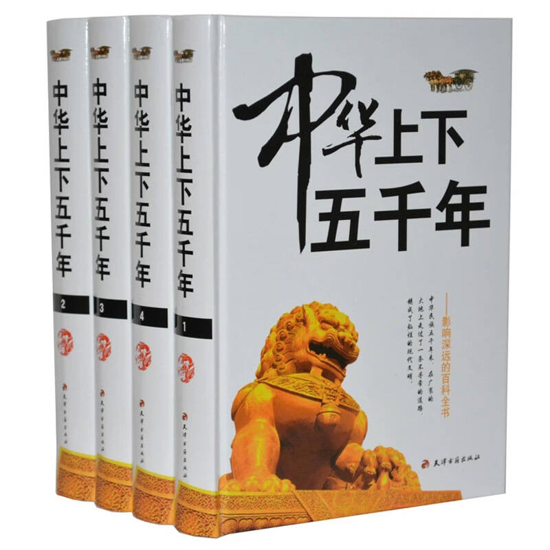中华上下五千年 全套全集4册精装 白话文无障碍阅读 中国历史故事中国