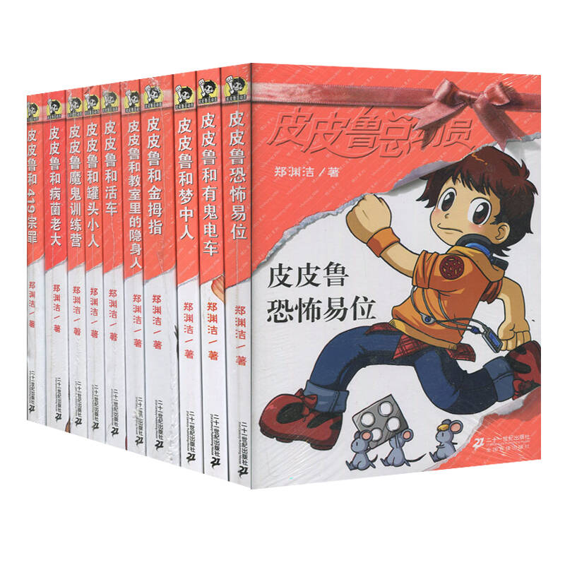 全新正版图书 皮皮鲁总动员银红 皮皮鲁和活车等 全套共10本 郑渊洁著