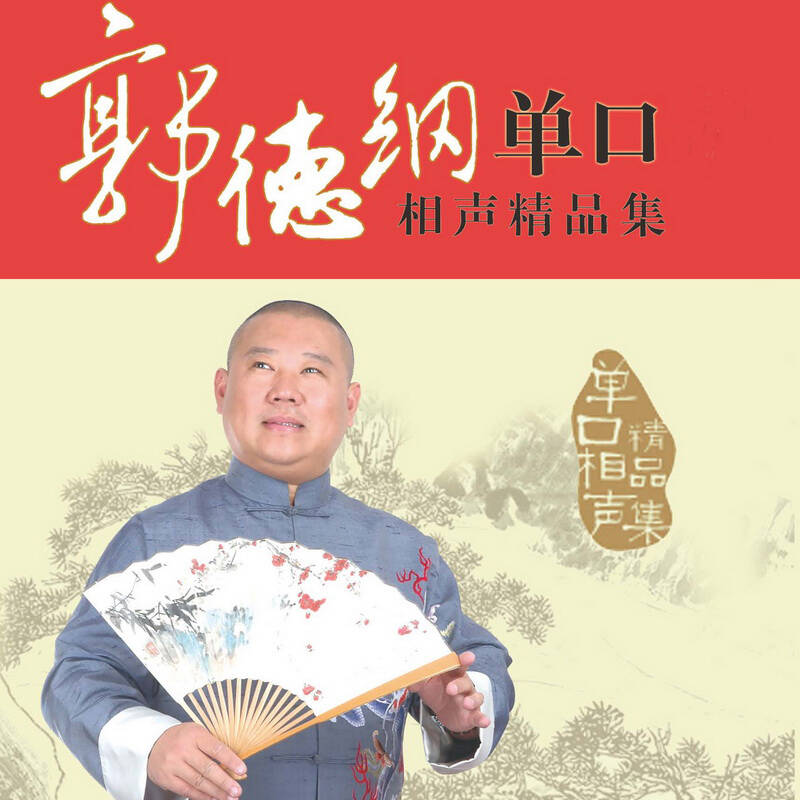 郭德纲单口相声-桃花女破周公 自营