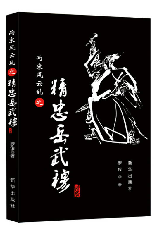 两宋风云乱之精忠岳武穆 自营