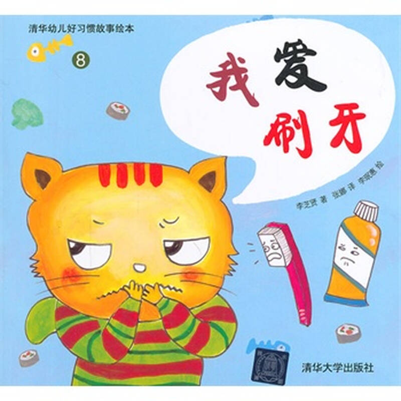 我爱刷牙(清华幼儿好习惯故事绘本)