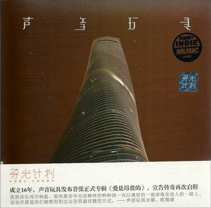 聲音玩具樂隊:愛是昂貴的(cd) 京東自營