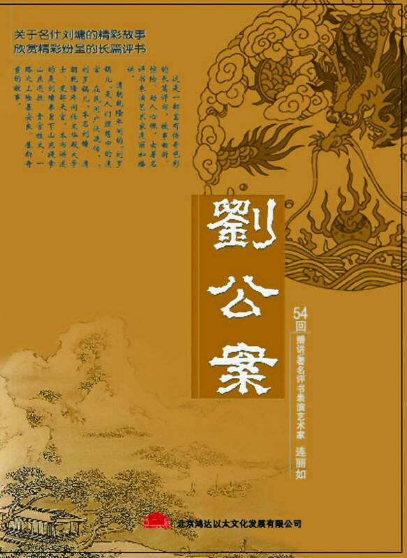 刘公案(连丽如)_45 自营