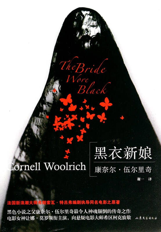 黑衣新娘 (美)康奈尔·伍尔里奇译者:谢一