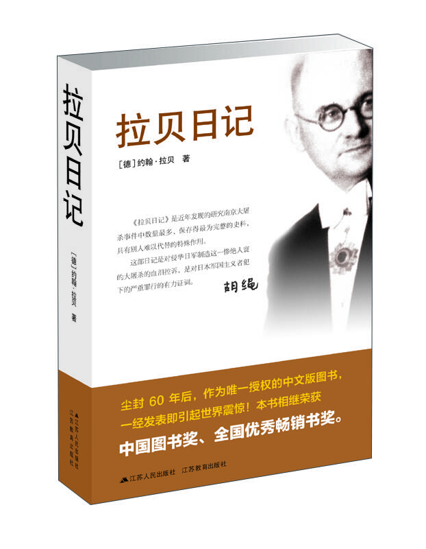 拉贝日记(2015新版) 京东自营