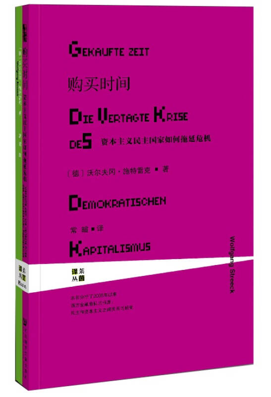 购买时间:资本主义民主国家如何拖延危机 京东自营