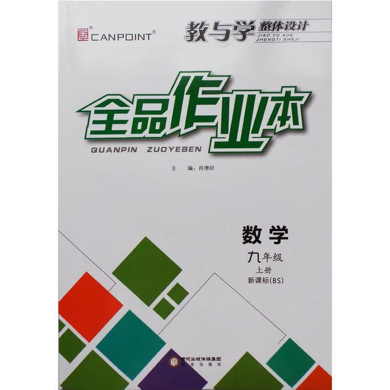 2014秋全品作业本 数学 九年级上册 新课标(bs/北师大版)