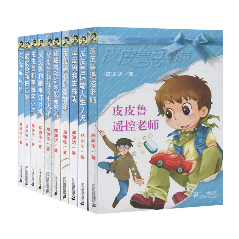 全新正版图书 皮皮鲁总动员蔚蓝 皮皮鲁和巴拉娜等 全套共10本 郑渊洁