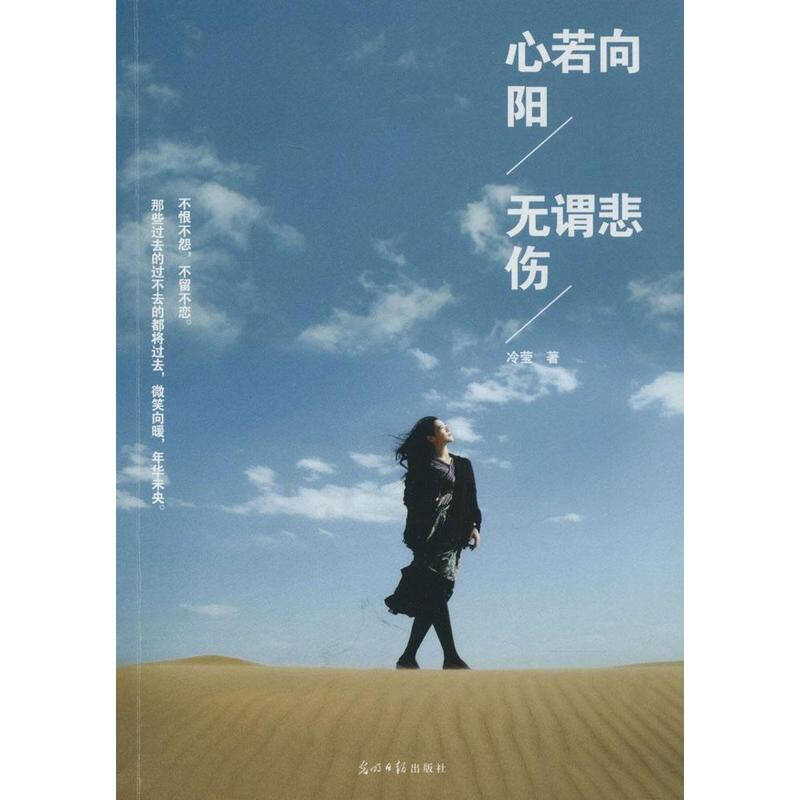 心若向阳无谓悲伤 文学 冷莹 正版图书