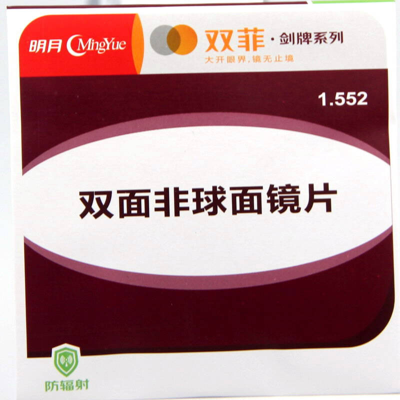 明月光学剑牌系列1.56双非面球面防辐射树脂镜片专柜正品配近视眼镜片