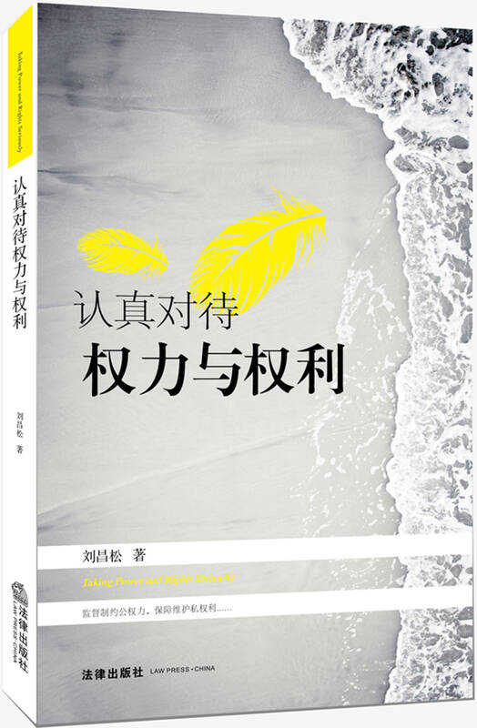 认真对待权力与权利 自营